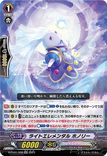 ライトエレメンタル ホノリー