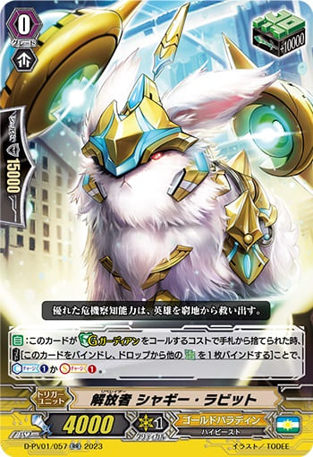 解放者 シャギー・ラビット