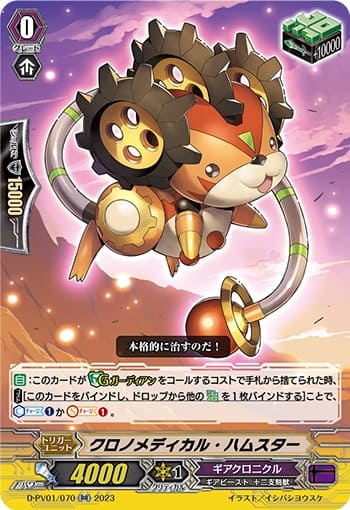 クロノメディカル・ハムスター