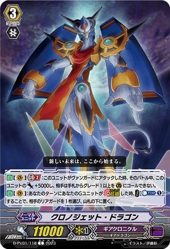 クロノジェット・ドラゴン