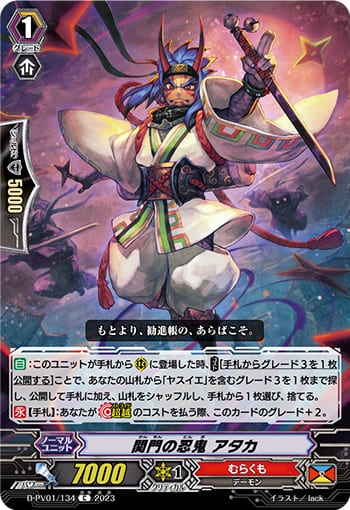 関門の忍鬼 アタカ