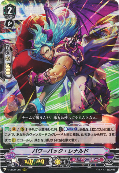 パワーバック・レナルド