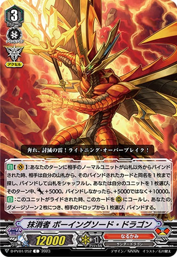 抹消者 ボーイングソード・ドラゴン