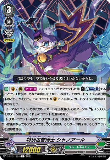 特別名誉博士 シャノアール