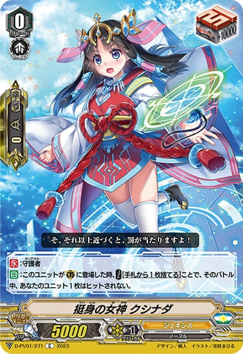 挺身の女神 クシナダ