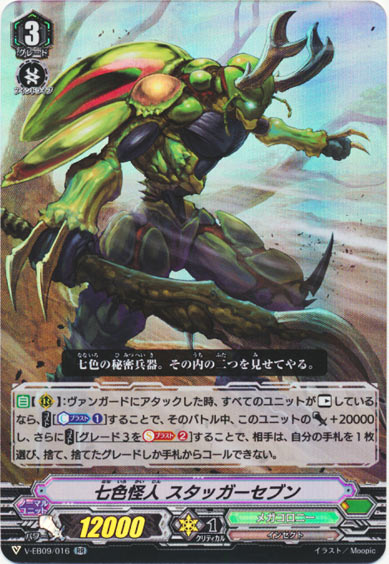 七色怪人 スタッガーセブン