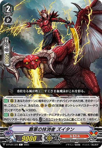 覇軍の抹消者 ズイタン