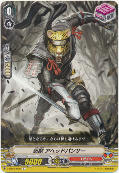 忍獣 アヘッドパンサー