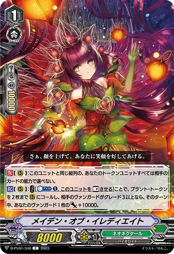 メイデン・オブ・イレディエイト