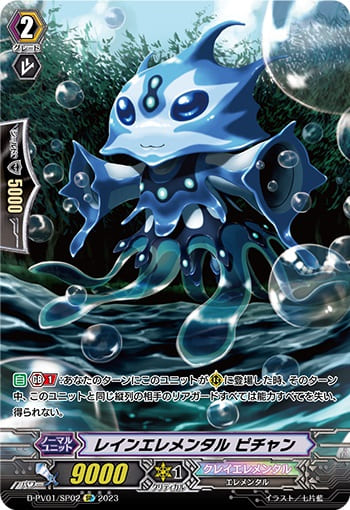 レインエレメンタル ピチャン