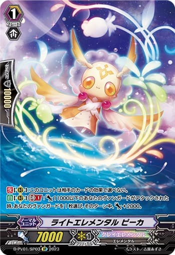 ライトエレメンタル ピーカ