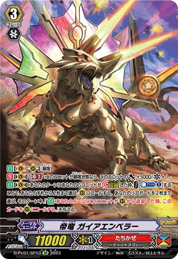 帝竜 ガイアエンペラー