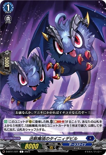 迅骸魔境のタイニィデビル