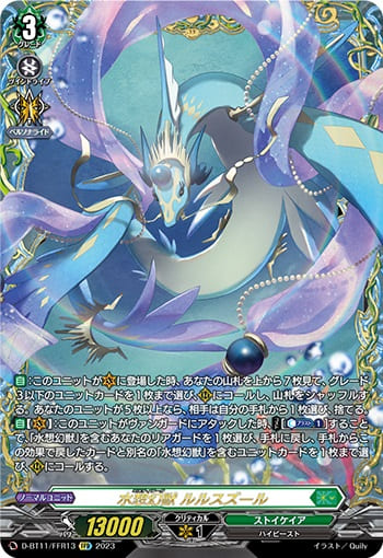 水想幻獣 ルルスズール