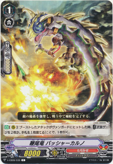 鞭尾竜 バッシャーカルノ