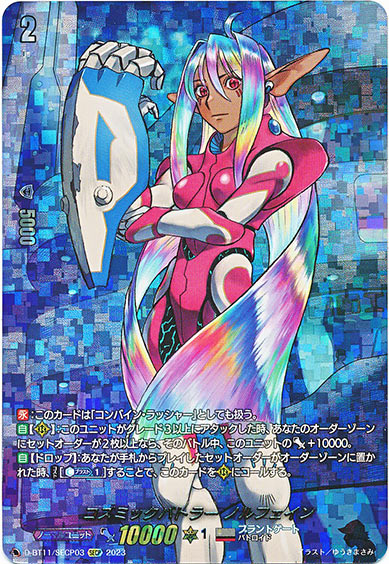 コズミックバトラー ノルフェイン