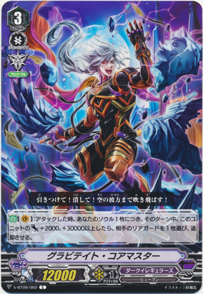 グラビテイト・コアマスター