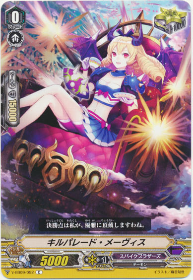 キルパレード・メーヴィス