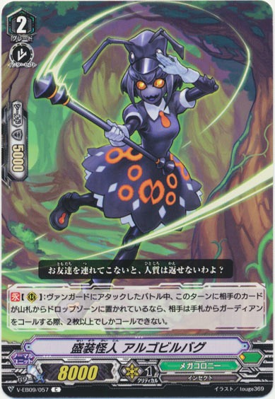 盛装怪人 アルゴビルバグ