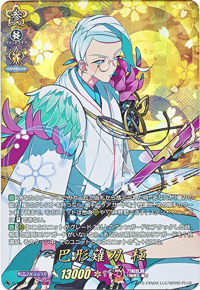 巴形薙刀 極