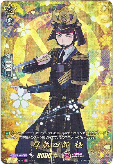 厚藤四郎 極