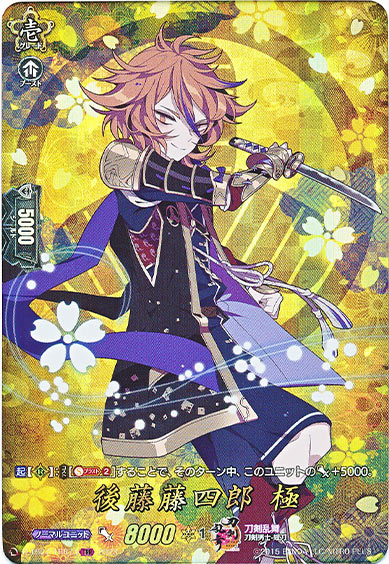 後藤藤四郎 極