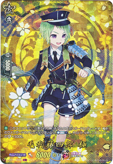 毛利藤四郎 極