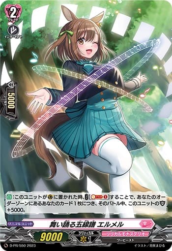 舞い踊る五線譜 エルメル（H仕様）