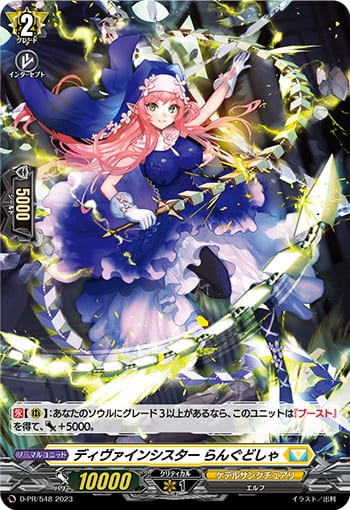 ディヴァインシスター らんぐどしゃ（H仕様）