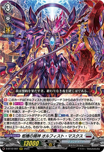 柩機の禍神 オルフィスト・マスクス