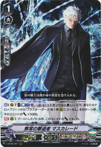 無常の撃退者 マスカレード