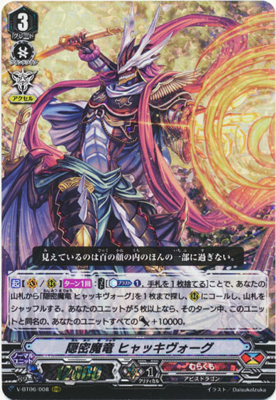 隠密魔竜 ヒャッキヴォーグ