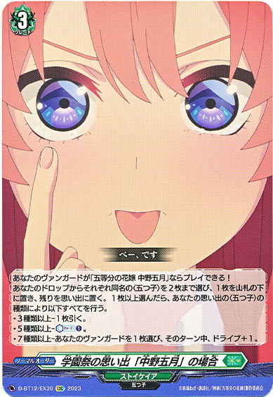 学園祭の思い出「中野五月」の場合