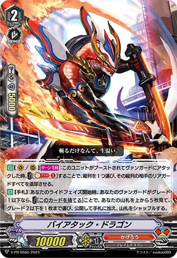 バイアタック・ドラゴン