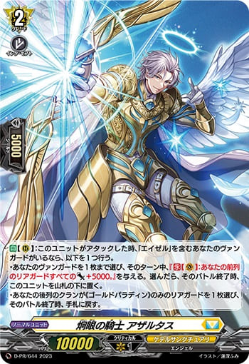炯眼の騎士 アザルタス（H仕様）