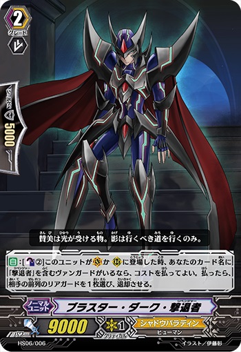 ブラスター・ダーク・撃退者（HS仕様）