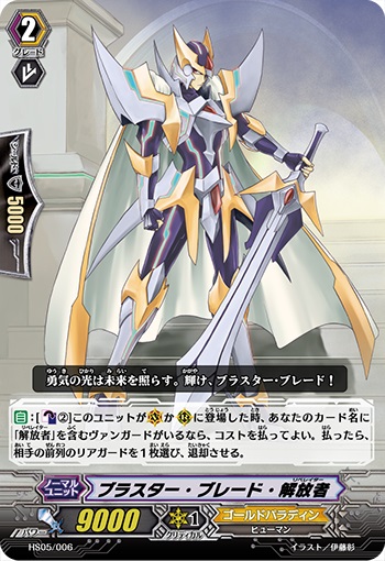 ブラスター・ブレード・解放者（HS仕様）