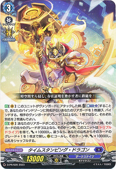 タイムスタンピング・ドラゴン