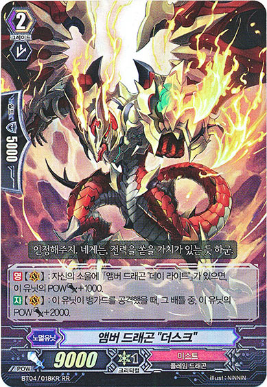 アンバー・ドラゴン “黄昏”（韓国版）