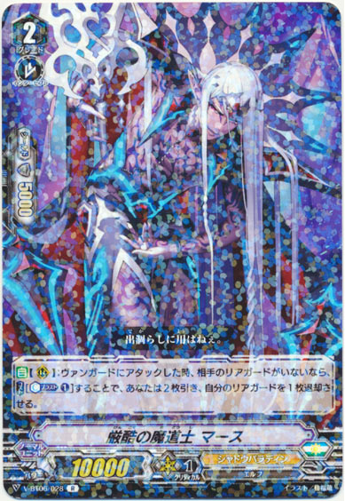 厳酷の魔道士 マース