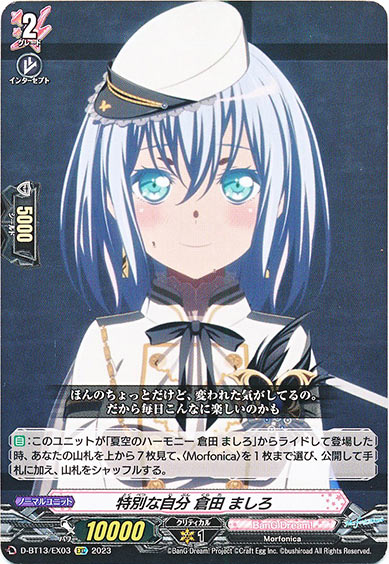 特別な自分 倉田 ましろ