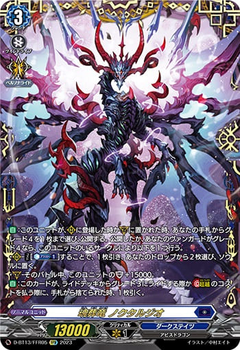 魂葬竜 ノクタルジオ