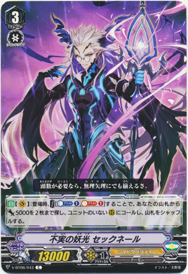不実の妖光 セックネール