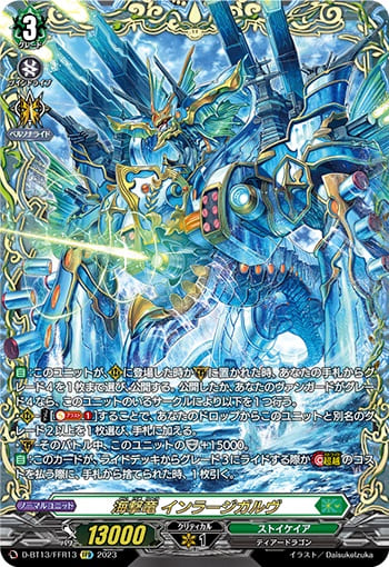 海撃竜 インラージガルヴ