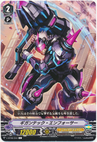 ギガンテック・エンフォーサー