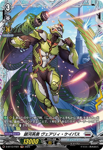 銀河英勇 ヴェアリィ・ケイパス