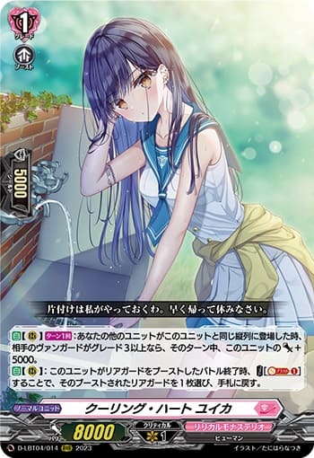 クーリング・ハート ユイカ