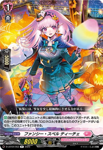 ファンシー・スペル ティーチェ