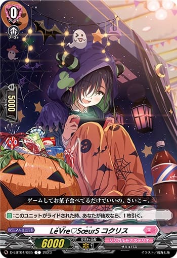 LèVre♡SœurS コクリス