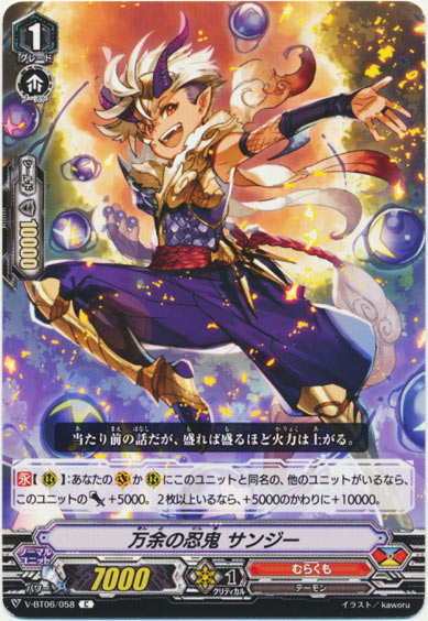 万余の忍鬼 サンジー